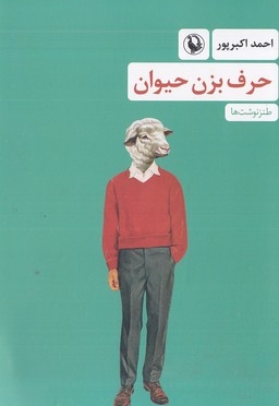 حرف بزن حیوان